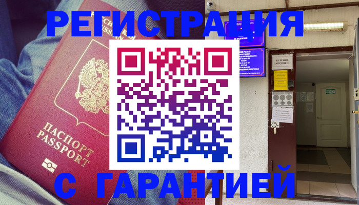 прописка гарантия в Нарьян-Маре